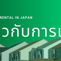 เกี่ยวกับการเช่าห้องในญี่ปุ่น