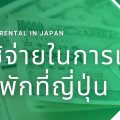 ค่าใช้จ่ายในการเช่าห้องญี่ปุ่น
